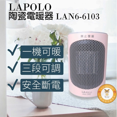 LAPOLO藍普諾三段冷暖熱風陶瓷電暖器 LAN6-6103