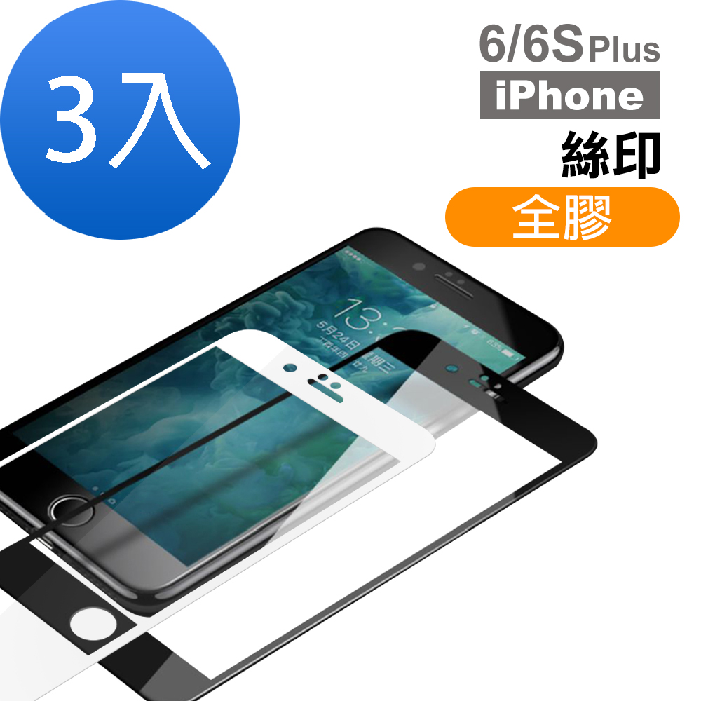 超值3入組 iPhone 6 6s Plus 絲印 全膠 9H玻璃鋼化膜 手機 保護貼 iPhone6Plus保護貼 iPhone6sPlus保護貼