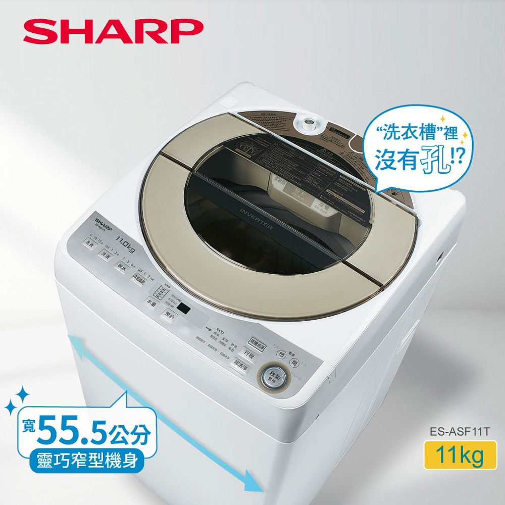 SHARP夏普11公斤無孔槽變頻洗衣機 ES-ASF11T