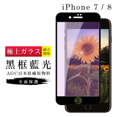 IPhone7 8 AGC日本原料黑框藍光疏油疏水鋼化膜保護貼(Iphone7保護貼Iphone8保護貼)