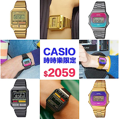 CASIO卡西歐 VINTAGE 復古風格 多品任選