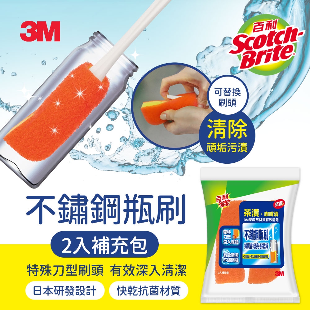 3M 百利不鏽鋼瓶刷補充包-共2入