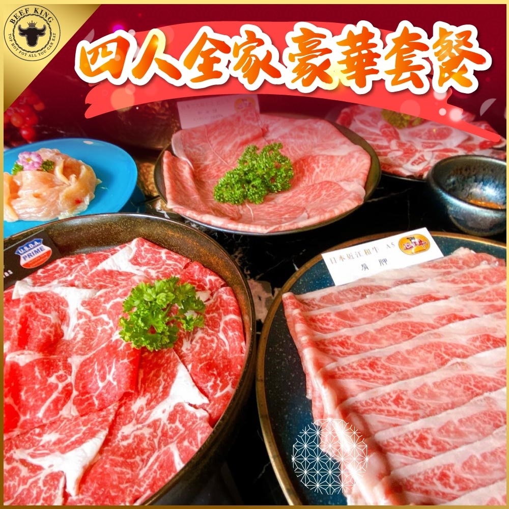 台北/台中 Beef King日本頂級A5和牛鍋物-4人全家豪華套餐