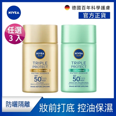 (任選3入)【NIVEA 妮維雅】 三重防曬露SPF50+系列40mlx3入(控油/保濕)(任選)(臉部防曬/海洋友善)