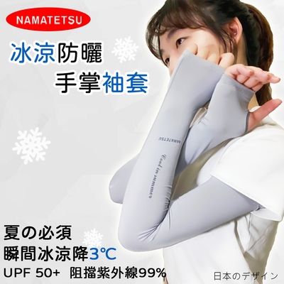 【NAMATETSU】女款 手掌袖套 防曬 冰涼 無顆粒 機車袖套 外送袖套 爬山袖套 重機袖套