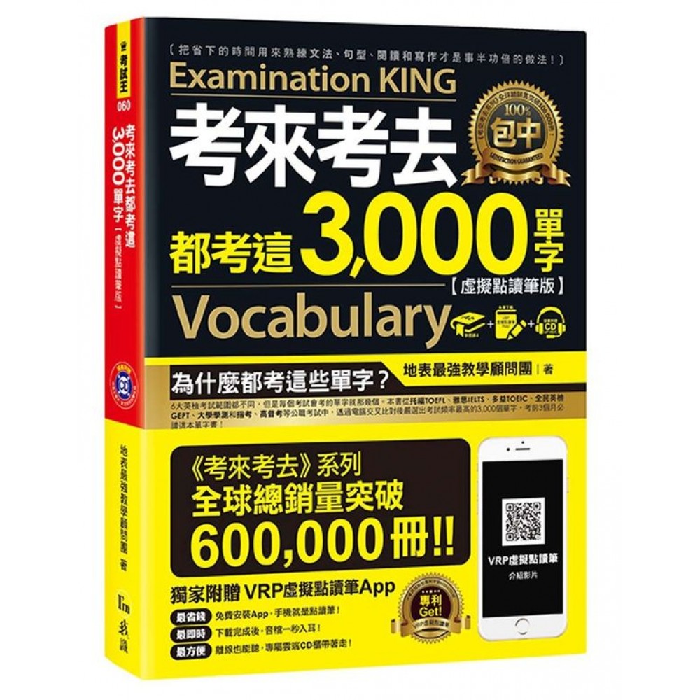 考來考去都考這3,000單字【虛擬點讀筆版】(免費...... | 拾書所