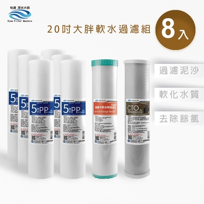 怡康 20吋大胖軟水過濾型濾心組 5微米PP 水垢抑制 CTO燒結壓縮活性碳 全屋淨水