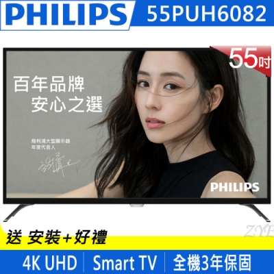 PHILIPS飛利浦 55吋 4K 聯網 液晶顯示器+視訊盒 55PUH6082