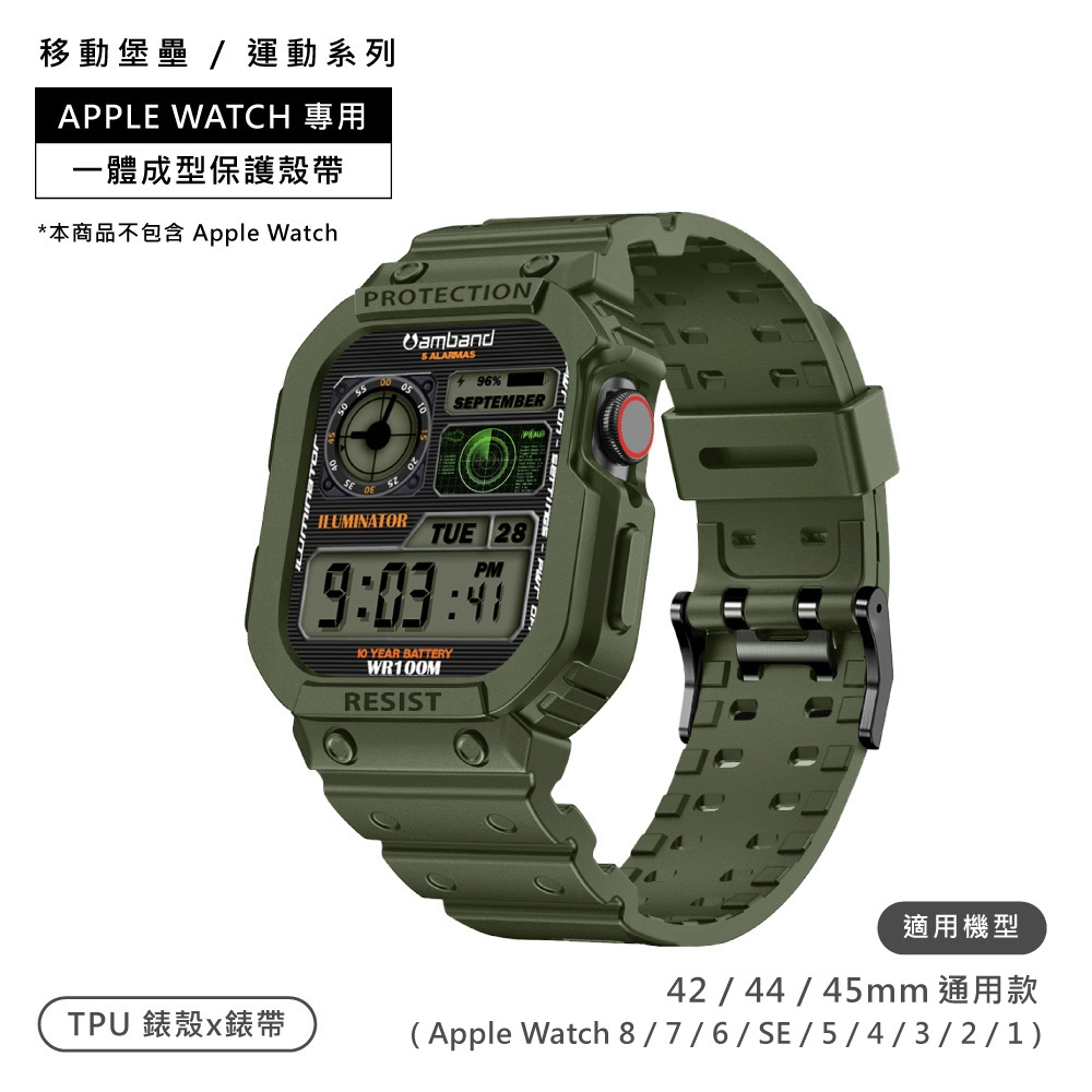 AmBand / 42.44.45mm / Apple Watch 專用保護殼帶TPU錶帶軍綠色| 錶帶