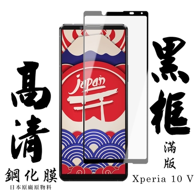 SONY Xperia 10 V 保護貼 日本AGC滿版黑框高清鋼化膜(SONY Xperia 10 V 保護貼 鋼化膜)