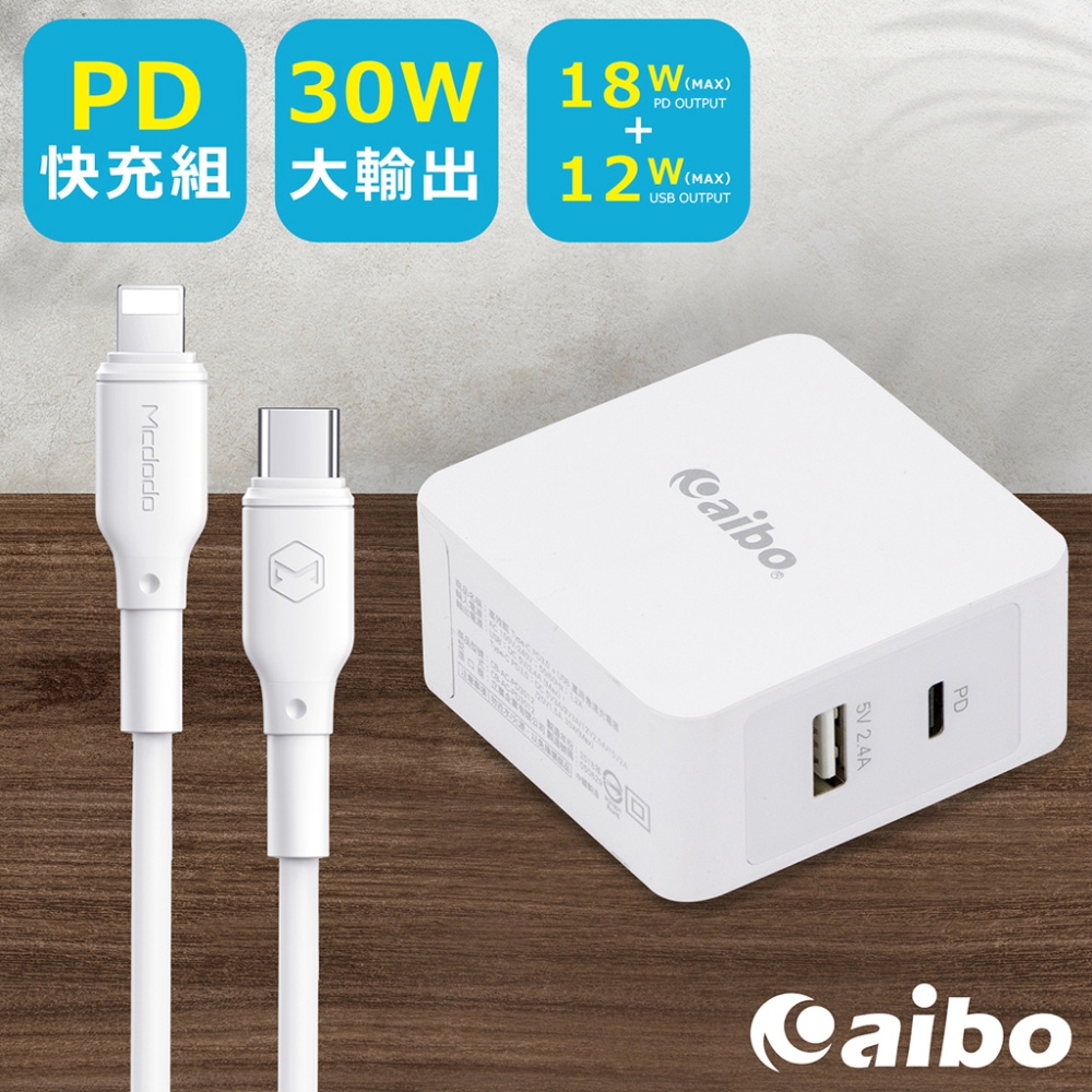 aibo PD快充組30W充電器+8Pin/Type-C PD快充線(1.2M)