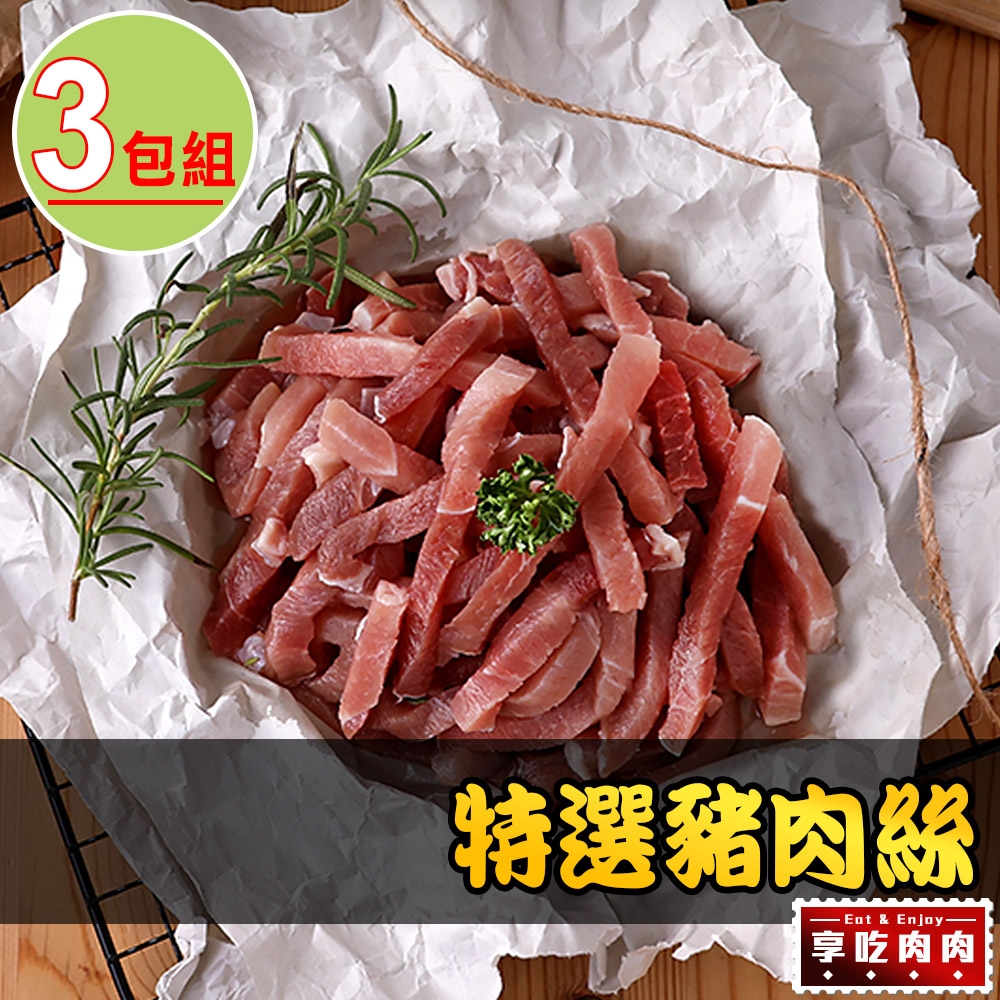 【享吃肉肉】特選豬肉絲3包組(250g±10%/包)