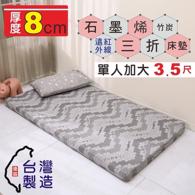 BuyJM 台灣製單人加大3.5尺石墨烯竹炭紗三折床墊/學生床墊(厚8公分)