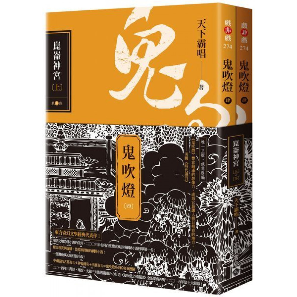 鬼吹燈四：崑崙神宮套書 | 拾書所