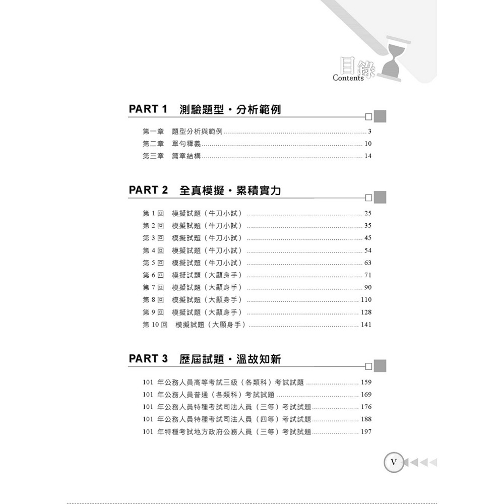 高普考 鐵路員級高員 地特三四等 高普特考英文題庫 精選題庫完全攻略 上榜沒有那麼難 公職考用書