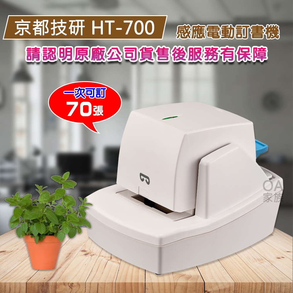 京都技研 HT-700感應電動訂書機