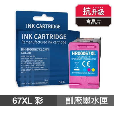 【HP 惠普】 67XL 彩色 高印量副廠墨水匣 抗升級版本 適用 1212 2332 2722 2723 4120