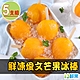 愛上鮮果 鮮凍愛文芒果冰棒5支組(90g±10%/支/5支/盒) product thumbnail 1