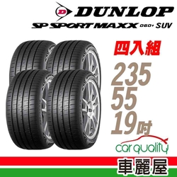 【DUNLOP 登祿普】SP SPORT MAXX 060+ SUV 