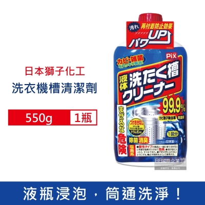 日本獅子化工-PIX液體浸透強力除霉去垢消臭洗衣槽清潔劑550g/瓶 (防污垢再沾染洗滌劑,滾筒/直立/雙槽洗衣機皆適用)