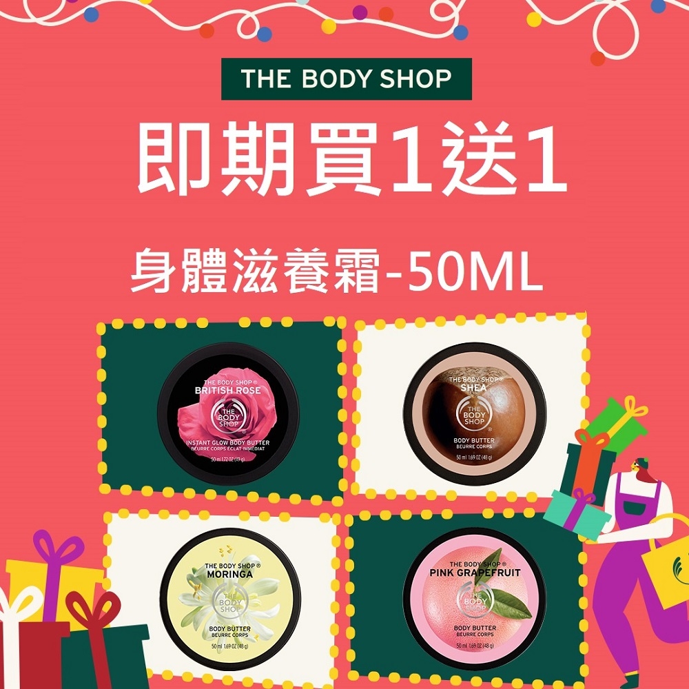 The Body Shop (即期買1送1) 身體滋養霜-50ML2入組(效期5-12個月)