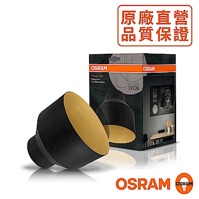 歐司朗OSRAM 1906紐倫堡盅形燈罩-黑金色