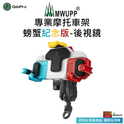 【五匹MWUPP】Osopro減震系列 專業摩托車架-螃蟹紀念版-後視鏡