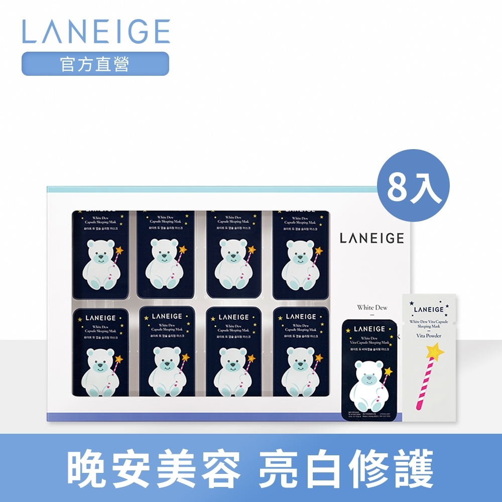 LANEIGE蘭芝 晶透潤白小熊晚安膠囊3g(8入)