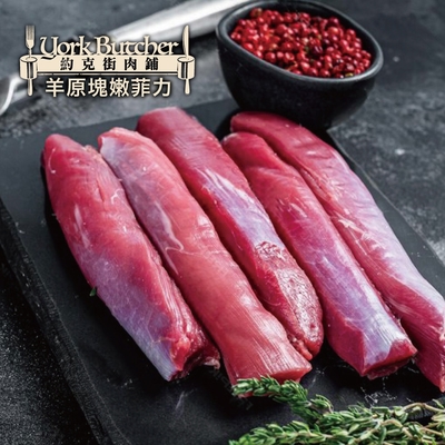 【約克街肉鋪】紐西蘭小羔羊後腿心菲力8包(300g±10%/包)