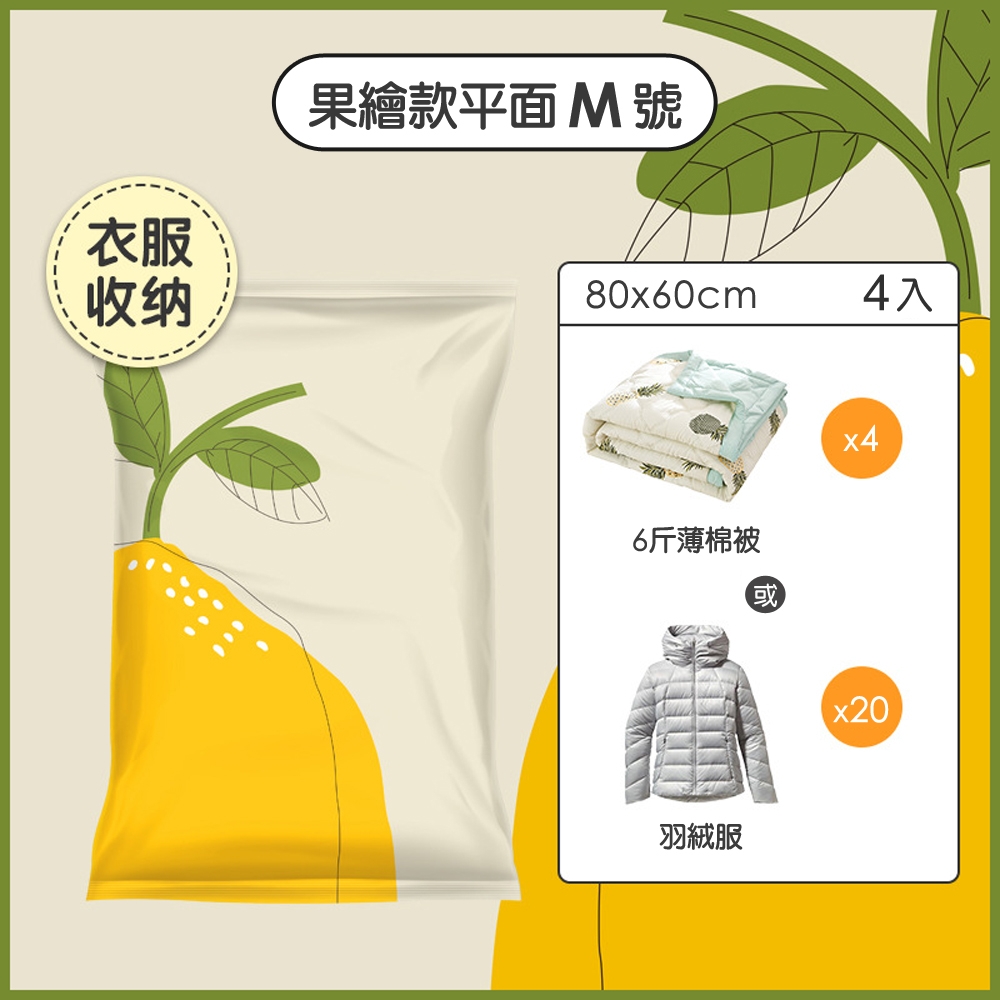 【iRoom優倍適】免抽氣兩用壓縮收納袋-果繪款平面M號80x60cm (4入組)