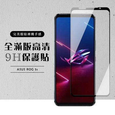 ASUS ROG Phone5S/5S PRO 全滿版覆蓋鋼化膜9H黑邊透明玻璃保護貼(ROG Phone 5s保護貼ROG Phone 5spro保護貼)