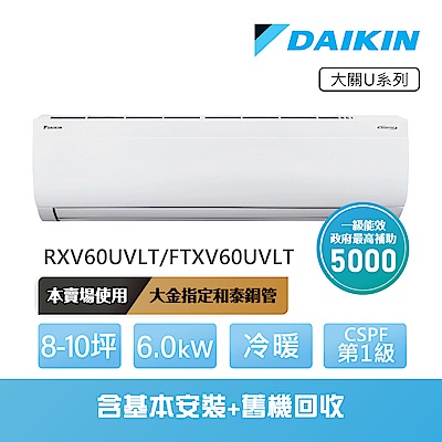 【DAIKIN 大金】大關U系列8-10坪變頻冷暖分離式冷氣(RXV60UVLT/FTXV60UVLT)