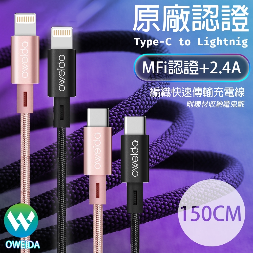 Oweida Type-C to Lightning MFi認證編織充電線