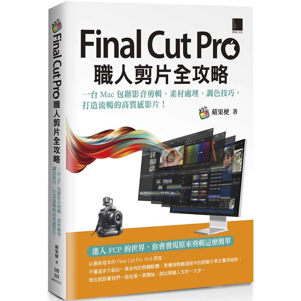 Final Cut Pro職人剪片全攻略：一台Mac包辦影音剪輯、素材處理、調色技巧，打造流暢的高質感影片！