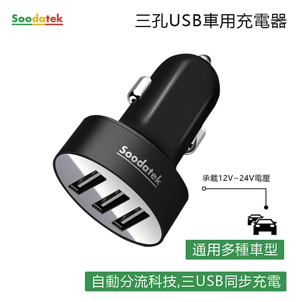 Soodatek 三孔USB3.1A車充/SCU3-PC531BL