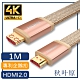 【日本秋葉原】HDMI2.0專利4K高畫質影音傳輸編織扁線 金/1M product thumbnail 1