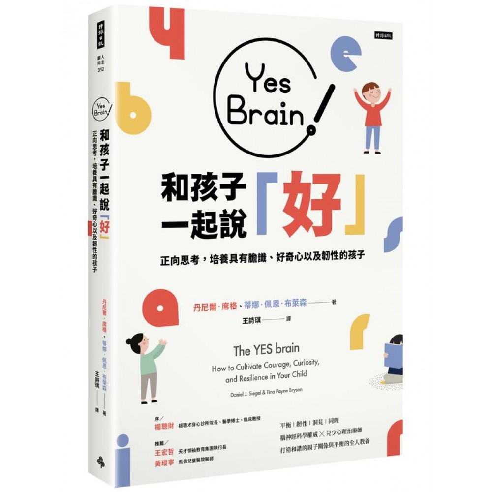 Yes Brain！和孩子一起說好！ | 拾書所