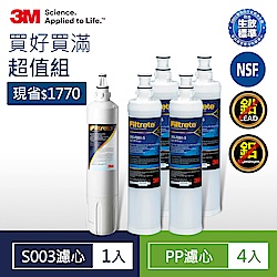 3M S003淨水器專用濾心x1+PP濾心x4(3RS-F001-5)