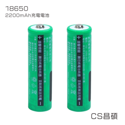 CS昌碩 18650 充電電池 (2入) 2200mAh/顆（附收納盒） 凸點設計 台灣BSMI認證 產品責任險 合格海關進口 環保稅繳納