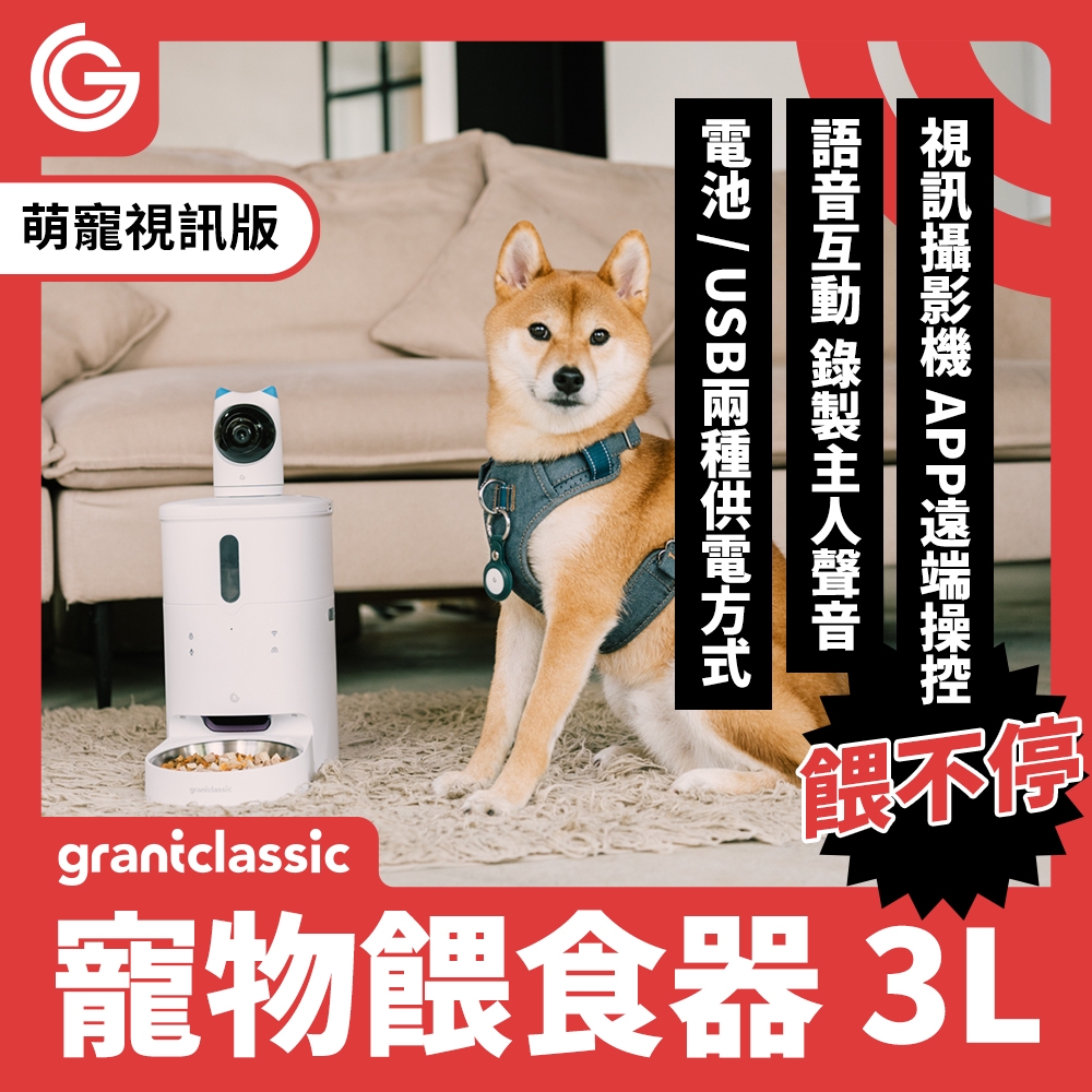 grantclassic 餵不停LuxNourish 寵物自動餵食器(萌寵視訊版 定時定量 智慧餵食 360度攝影機)