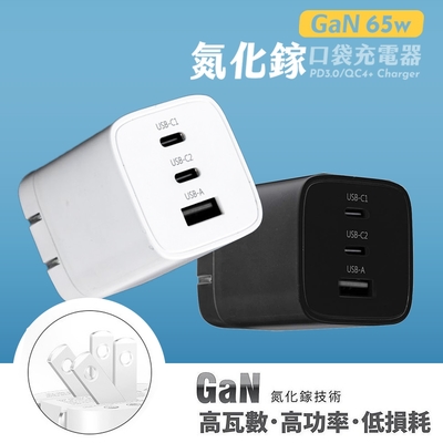 【Wephone】GaN氮化鎵 65W 手機平板快速充電器(雙USB-C+USB-A)