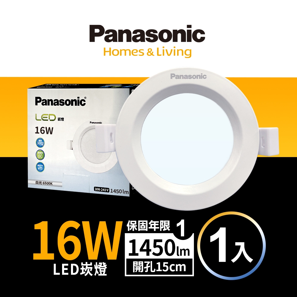 (1入)Panasonic國際牌 16W 崁孔15cm LED崁燈 一年保固(白光/自然光/黃光)