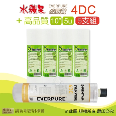 【水蘋果】Everpure 4DC 公司貨濾心+高品質10英吋5微米PP濾心(5支組)