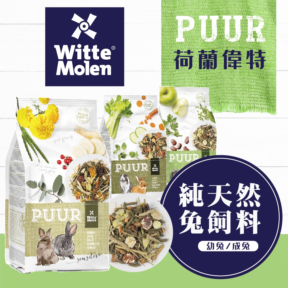 【荷蘭偉特】PUUR純天然草本兔飼料3KG