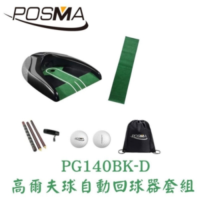 POSMA 高爾夫球自動回球器 套組 PG140BK-D