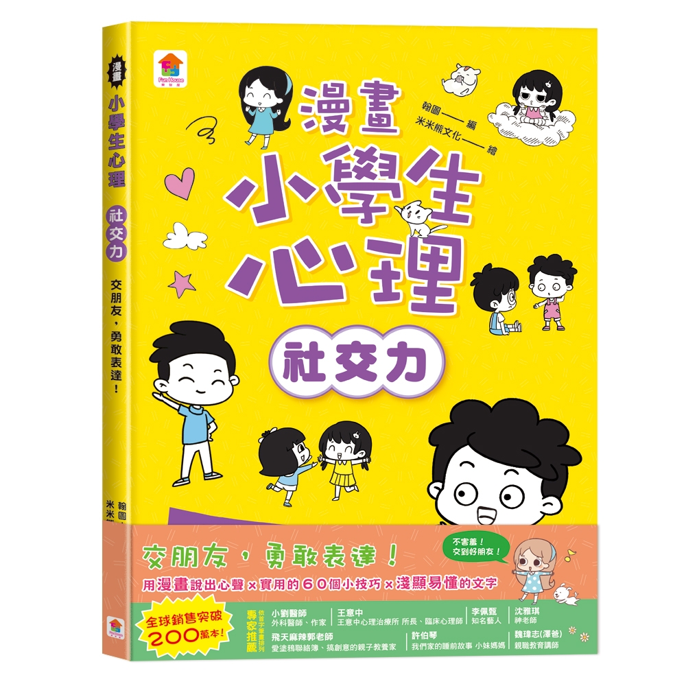 【双美】書名中文漫畫小學生心理【社交力】交朋友，勇敢表達！