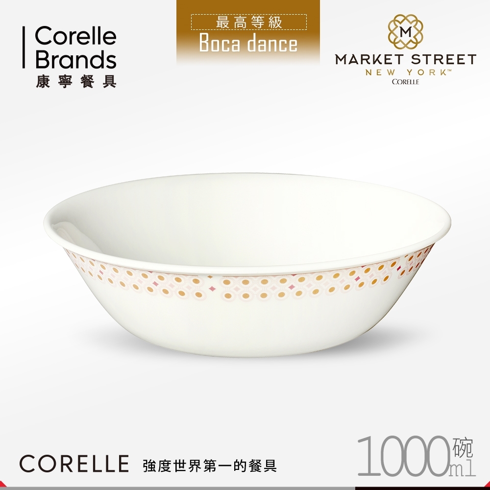 美國康寧 CORELLE 波卡舞曲1000ml 湯碗