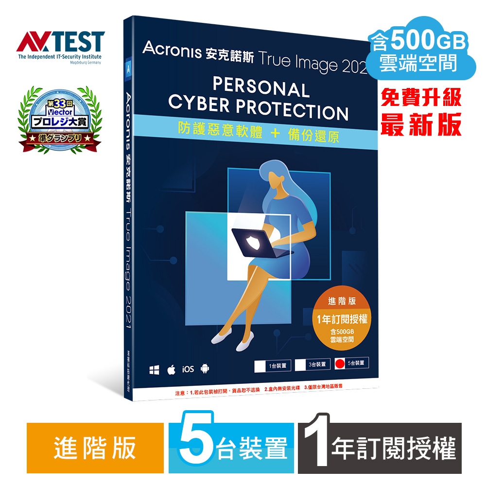 安克諾斯Acronis True Image 2021進階版1年授權-500GB-5台裝置| 應用