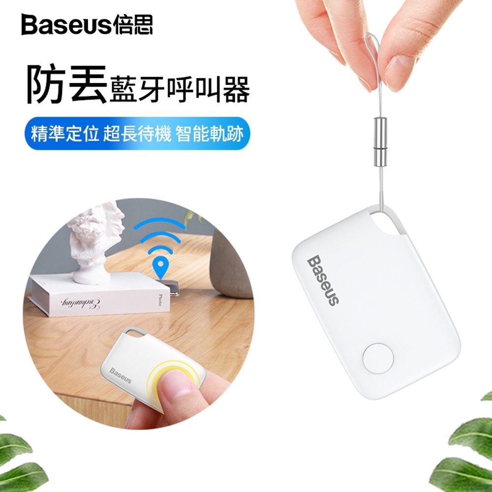 Baseus倍思 智慧藍牙防丟器 鑰匙錢包定位器 兒童離身提醒器 智能防丟報警器 定位掛繩