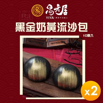 易牙居 黑金奶黃流沙包(10入/盒)(330g)_2盒組